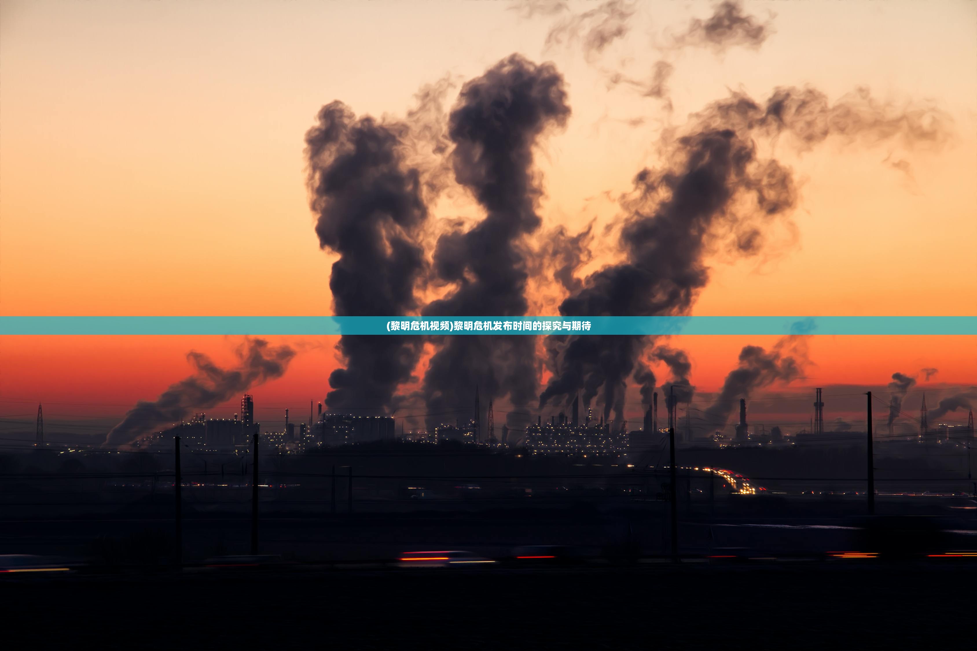 (黎明危机视频)黎明危机发布时间的探究与期待