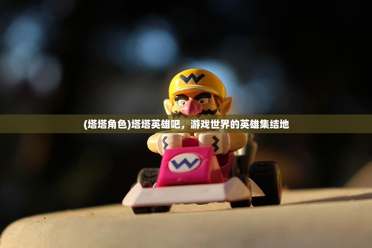 (塔塔角色)塔塔英雄吧，游戏世界的英雄集结地