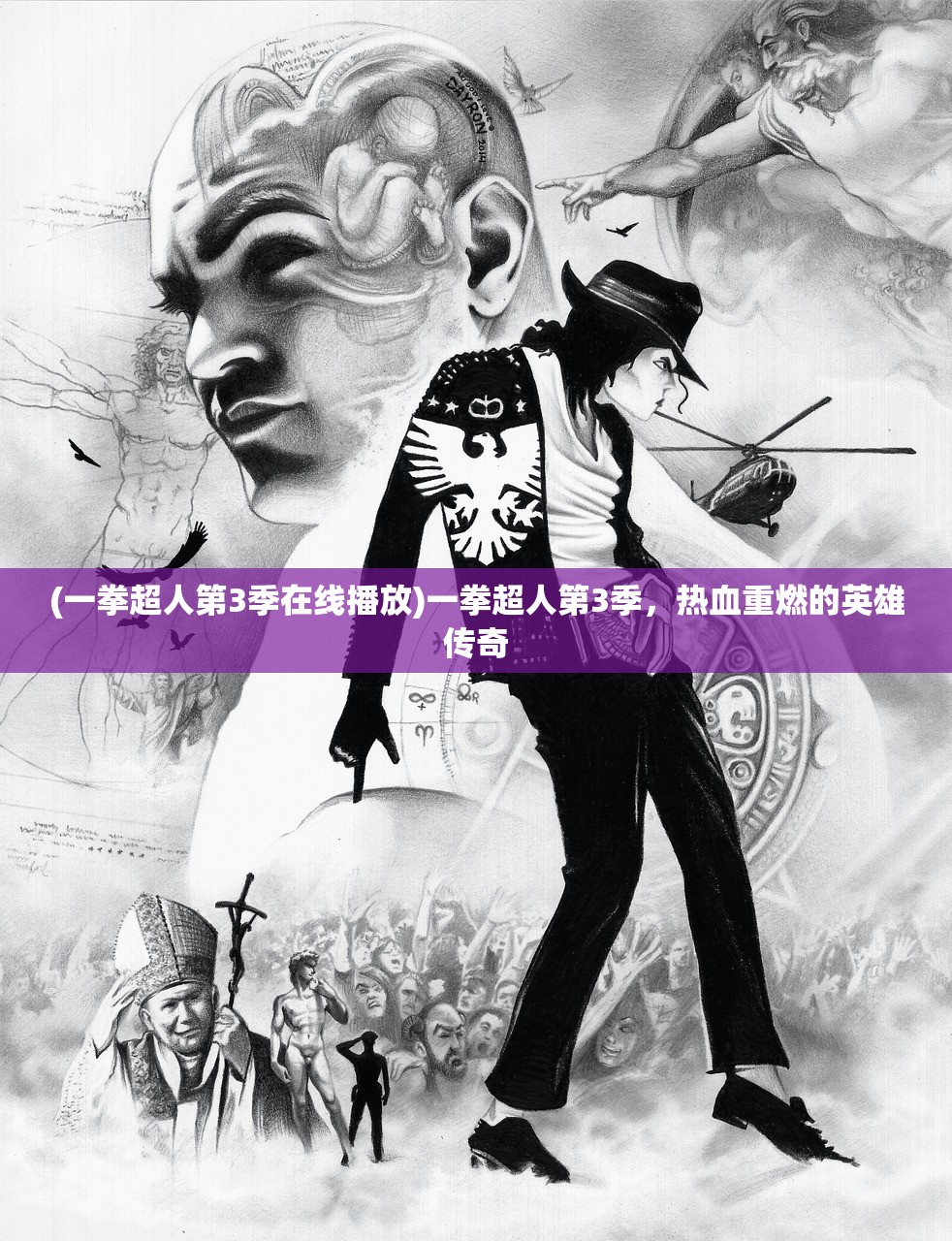 (一拳超人第3季在线播放)一拳超人第3季,热血重燃的英雄传奇 (一拳超人第3季在线播放)一拳超人第3季,热血重燃的英雄传奇