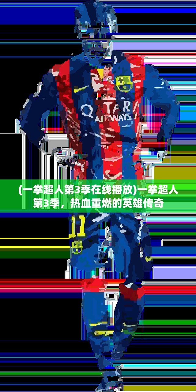 (一拳超人第3季在线播放)一拳超人第3季,热血重燃的英雄传奇 (一拳超人第3季在线播放)一拳超人第3季,热血重燃的英雄传奇