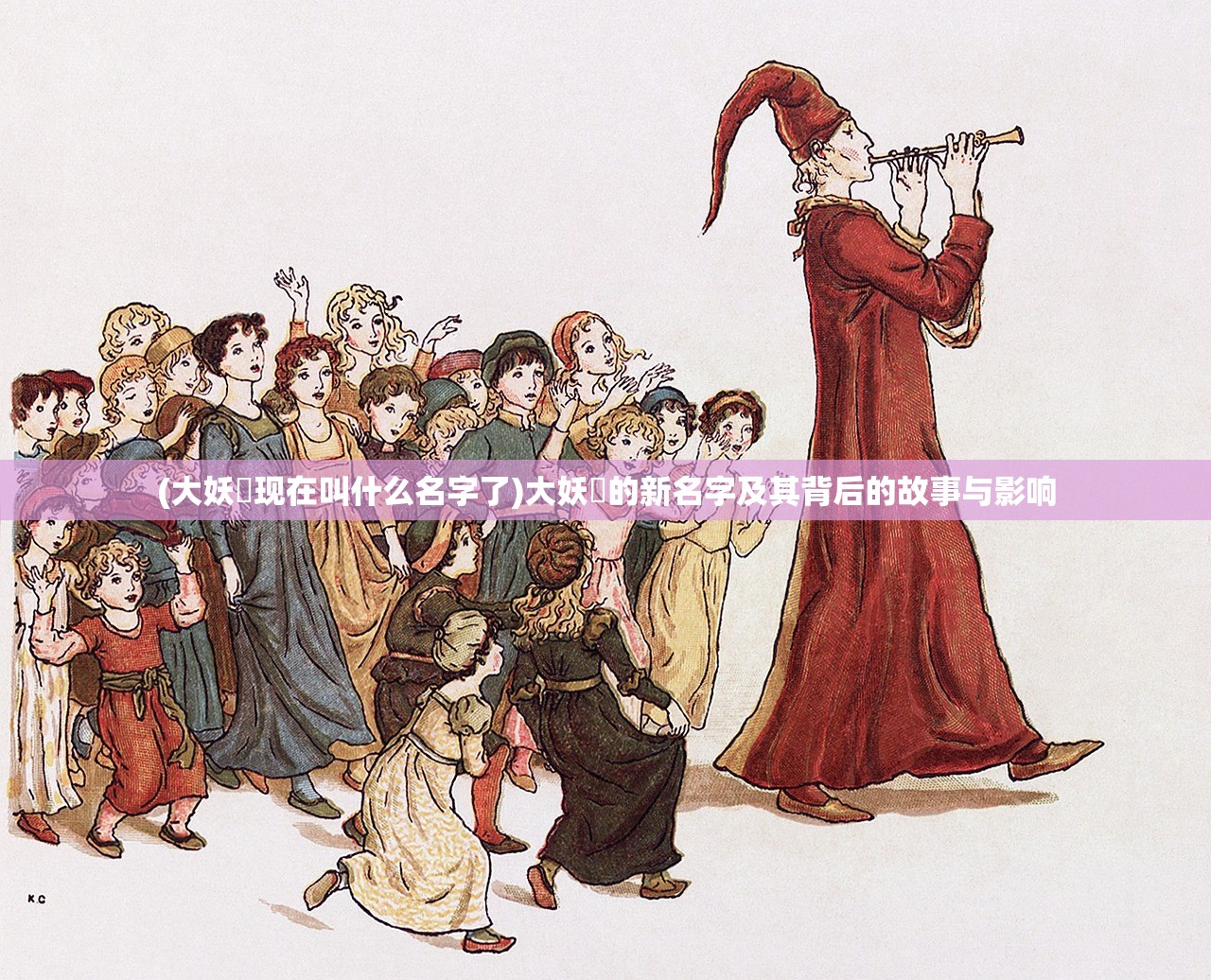 (大妖箓现在叫什么名字了)大妖箓的新名字及其背后的故事与影响