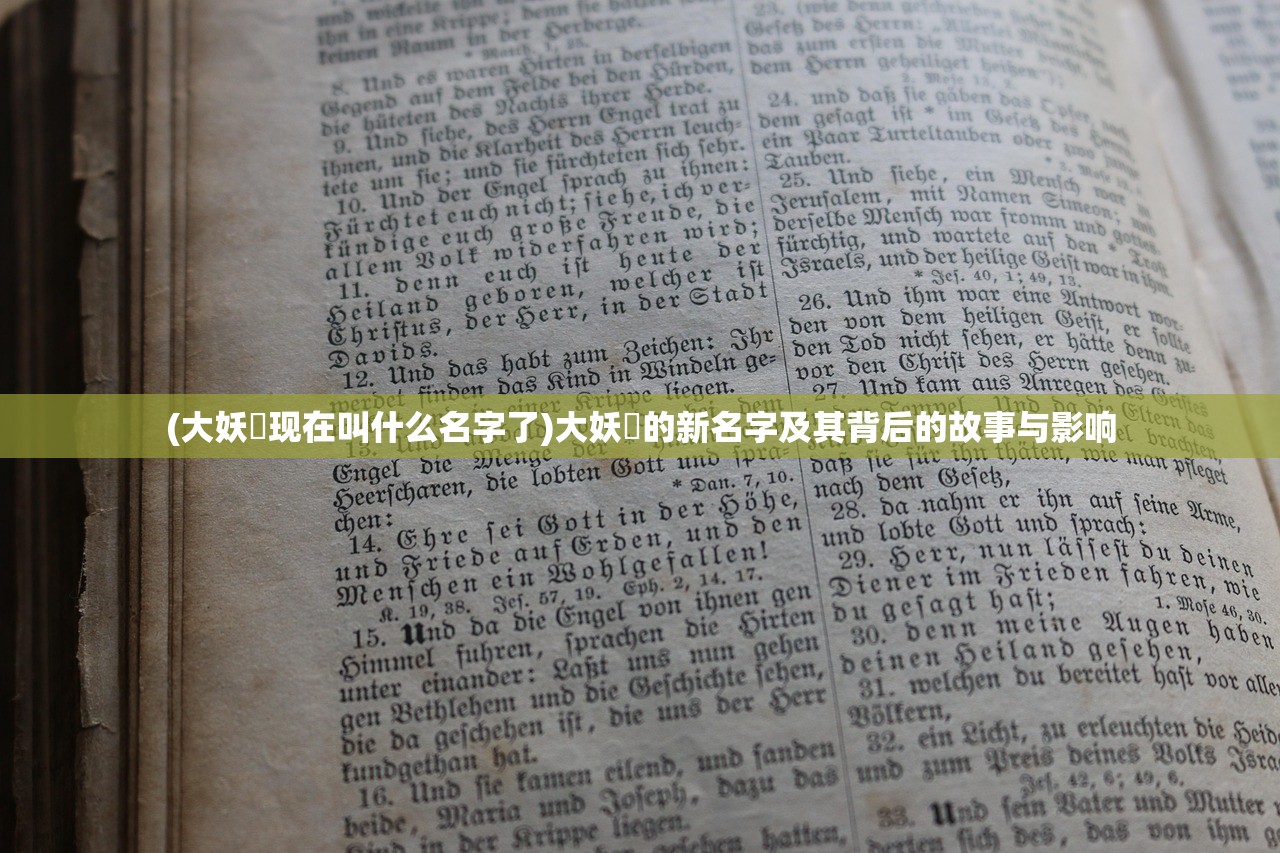 (大妖箓现在叫什么名字了)大妖箓的新名字及其背后的故事与影响