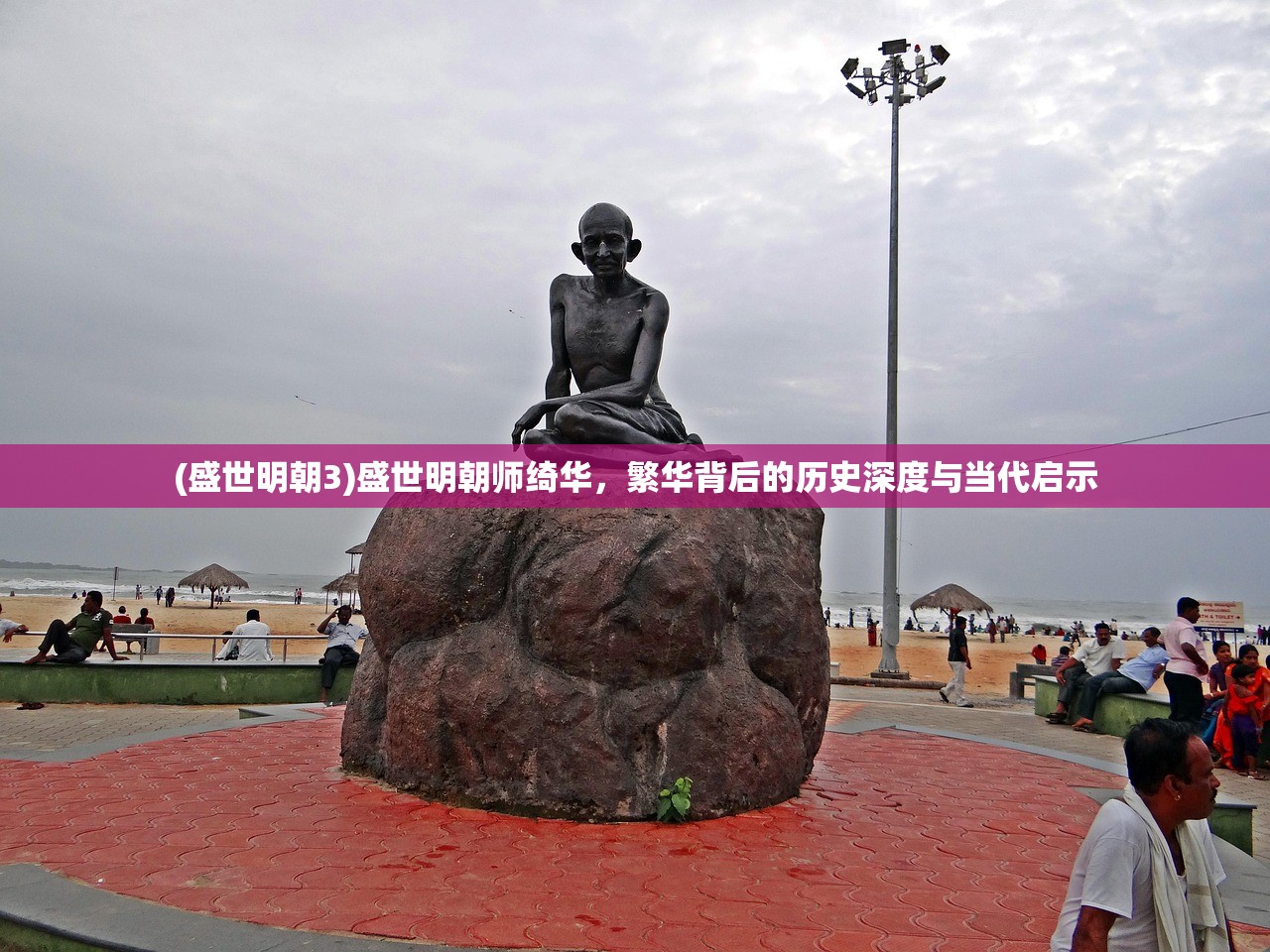 (盛世明朝3)盛世明朝师绮华，繁华背后的历史深度与当代启示