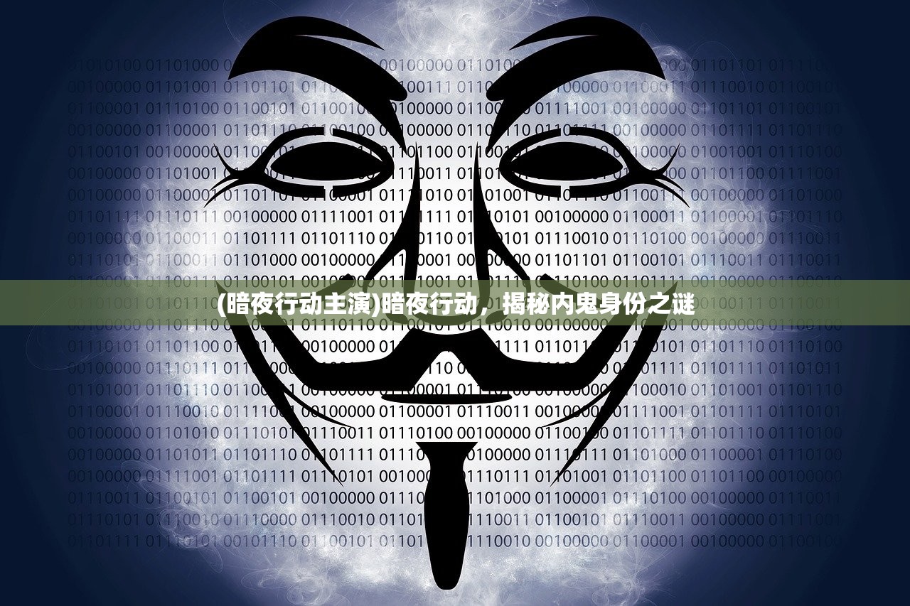 (暗夜行动主演)暗夜行动，揭秘内鬼身份之谜