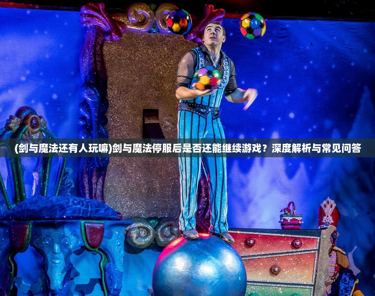 (剑与魔法还有人玩嘛)剑与魔法停服后是否还能继续游戏？深度解析与常见问答