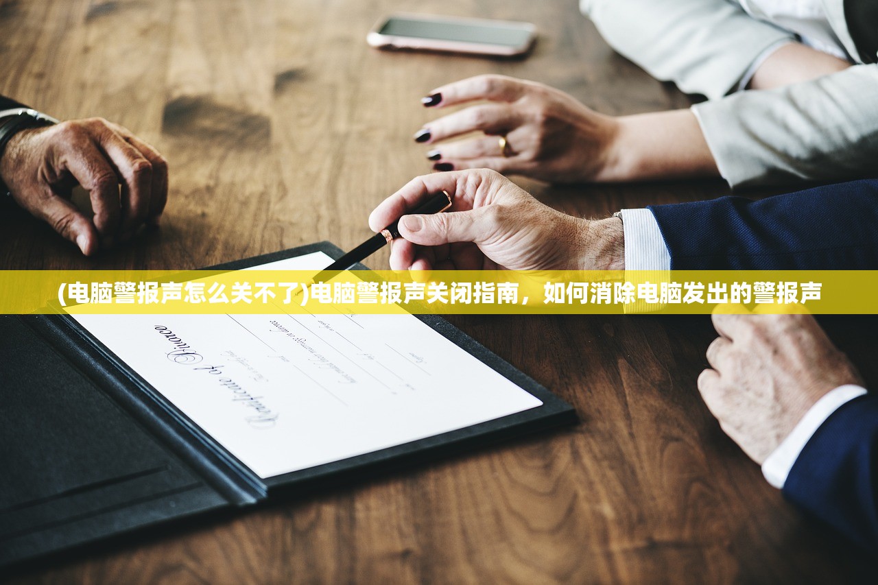 (电脑警报声怎么关不了)电脑警报声关闭指南，如何消除电脑发出的警报声