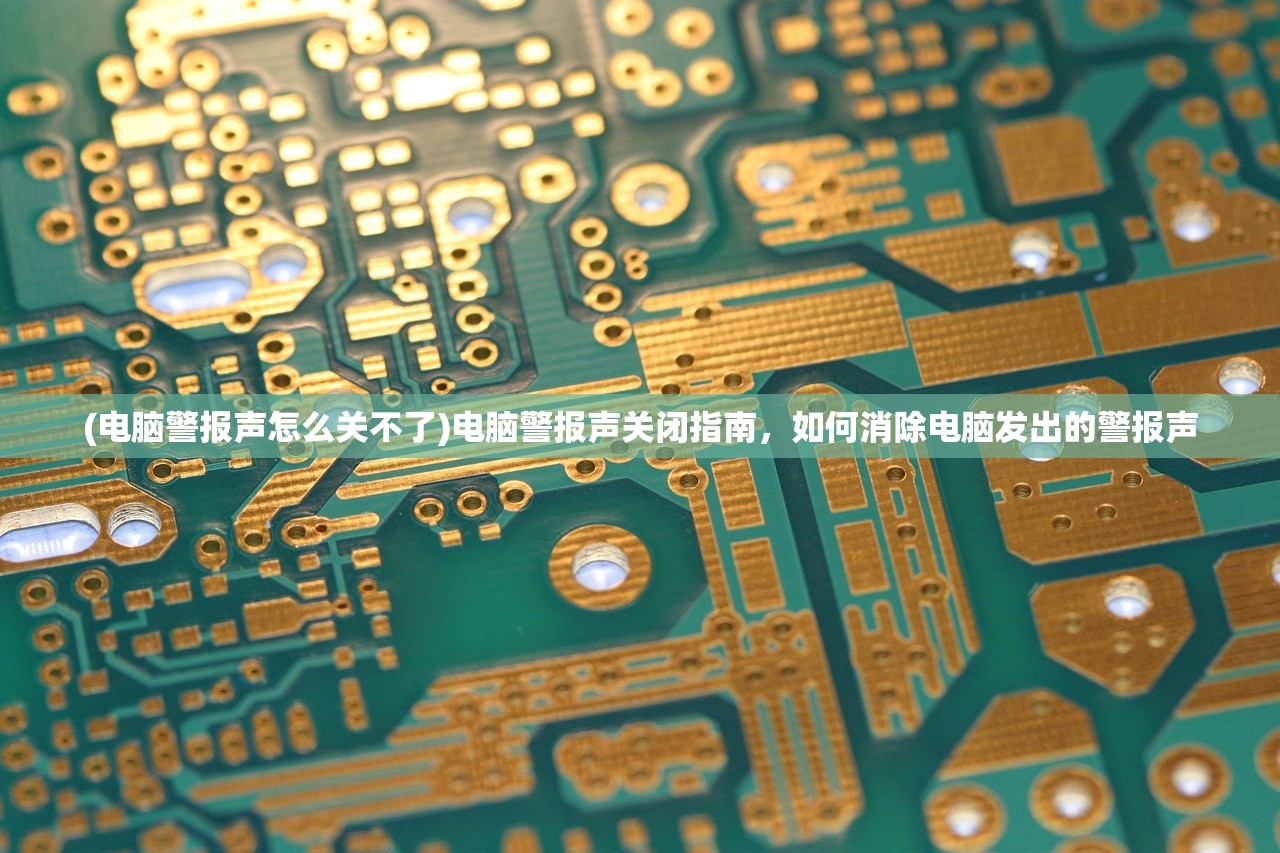 (电脑警报声怎么关不了)电脑警报声关闭指南，如何消除电脑发出的警报声