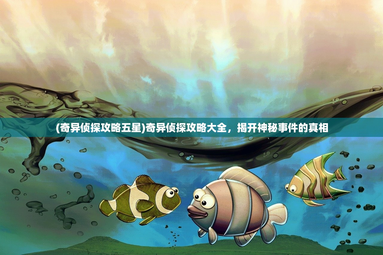 (奇异侦探攻略五星)奇异侦探攻略大全，揭开神秘事件的真相