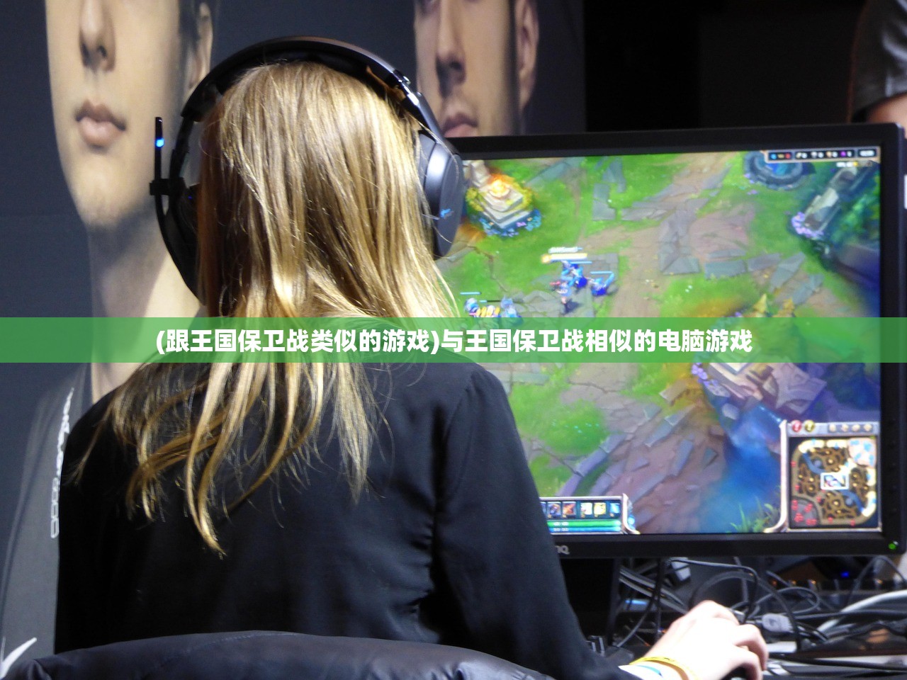 (跟王国保卫战类似的游戏)与王国保卫战相似的电脑游戏