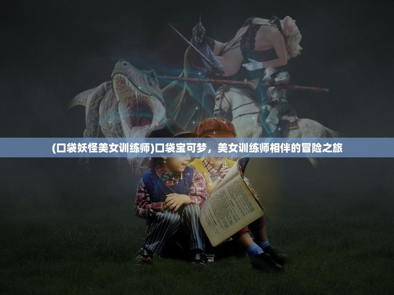 (口袋妖怪美女训练师)口袋宝可梦，美女训练师相伴的冒险之旅
