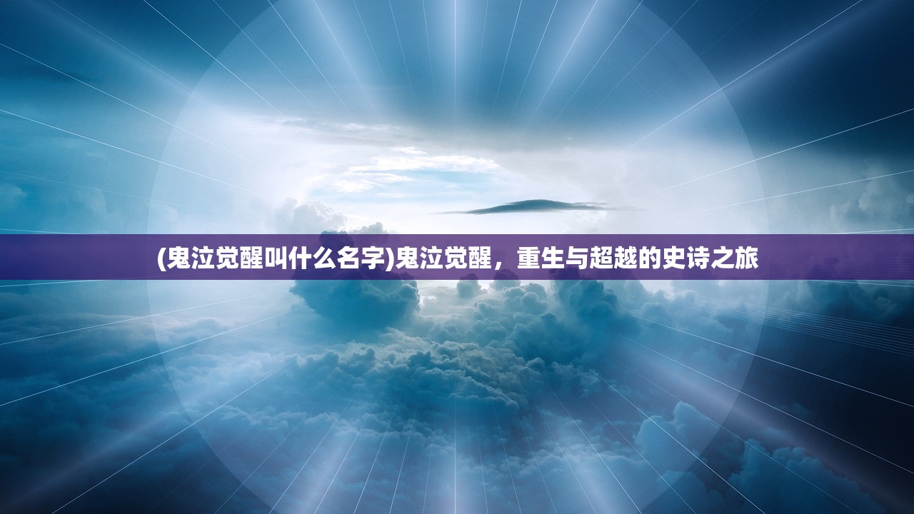 (鬼泣觉醒叫什么名字)鬼泣觉醒，重生与超越的史诗之旅