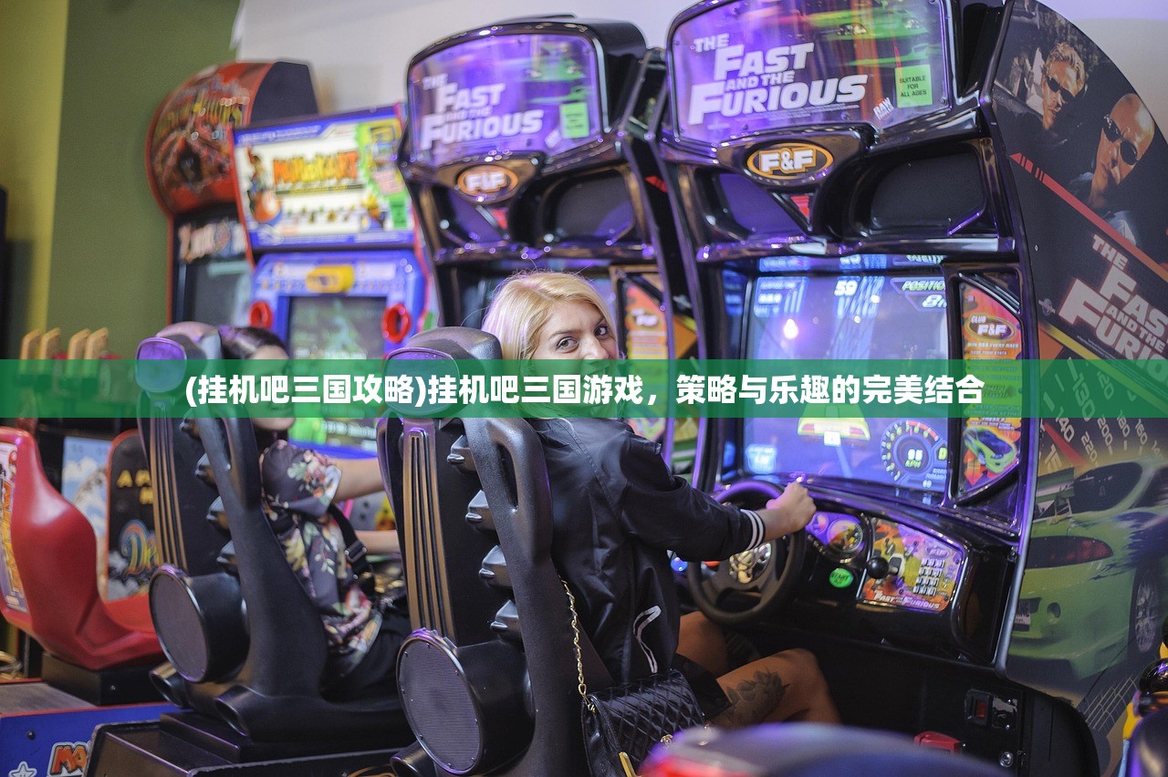 (挂机吧三国攻略)挂机吧三国游戏，策略与乐趣的完美结合