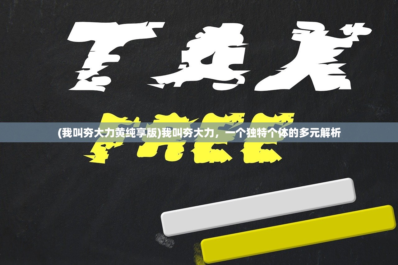(我叫夯大力黄纯享版)我叫夯大力，一个独特个体的多元解析