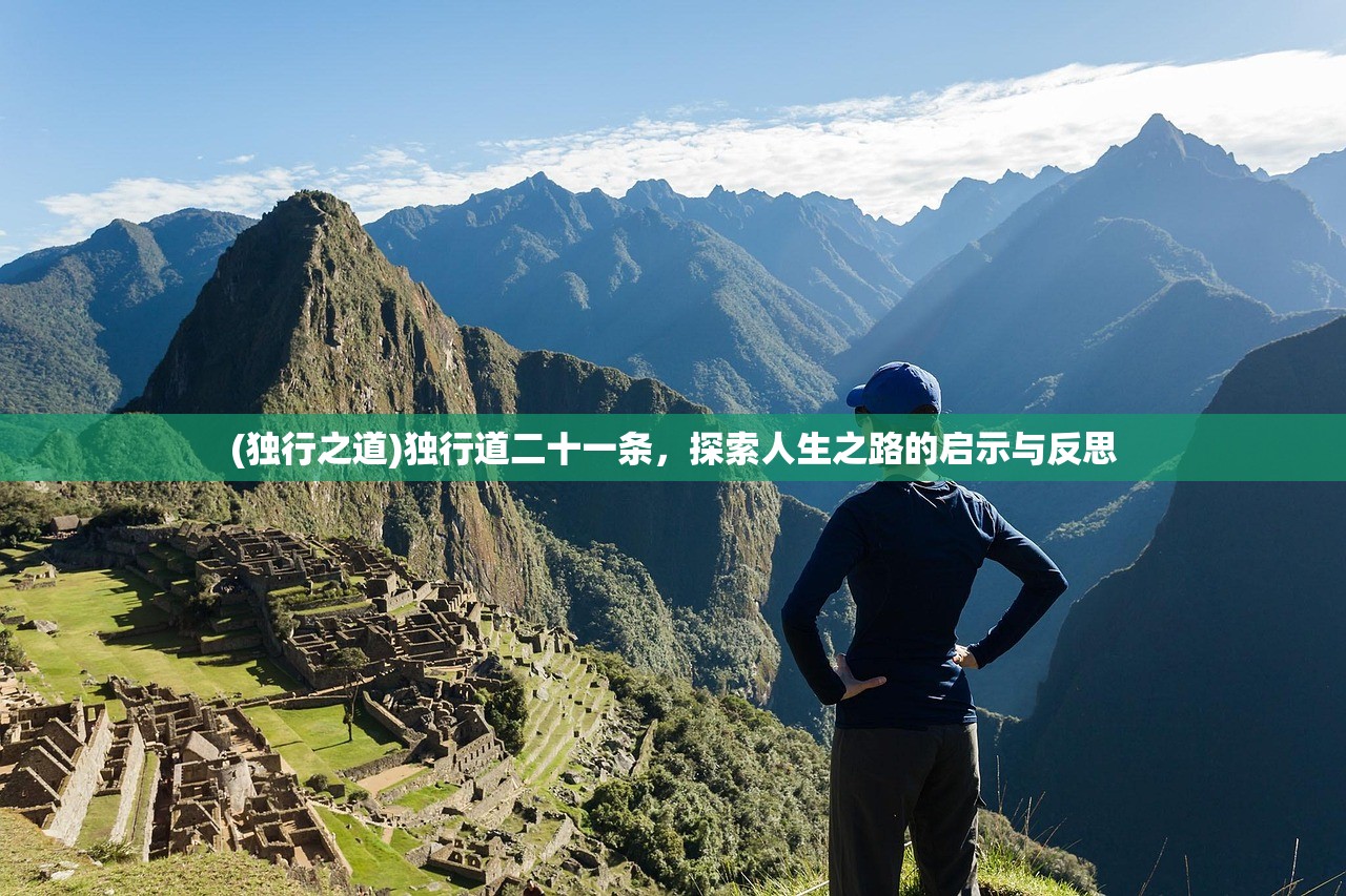 (独行之道)独行道二十一条，探索人生之路的启示与反思
