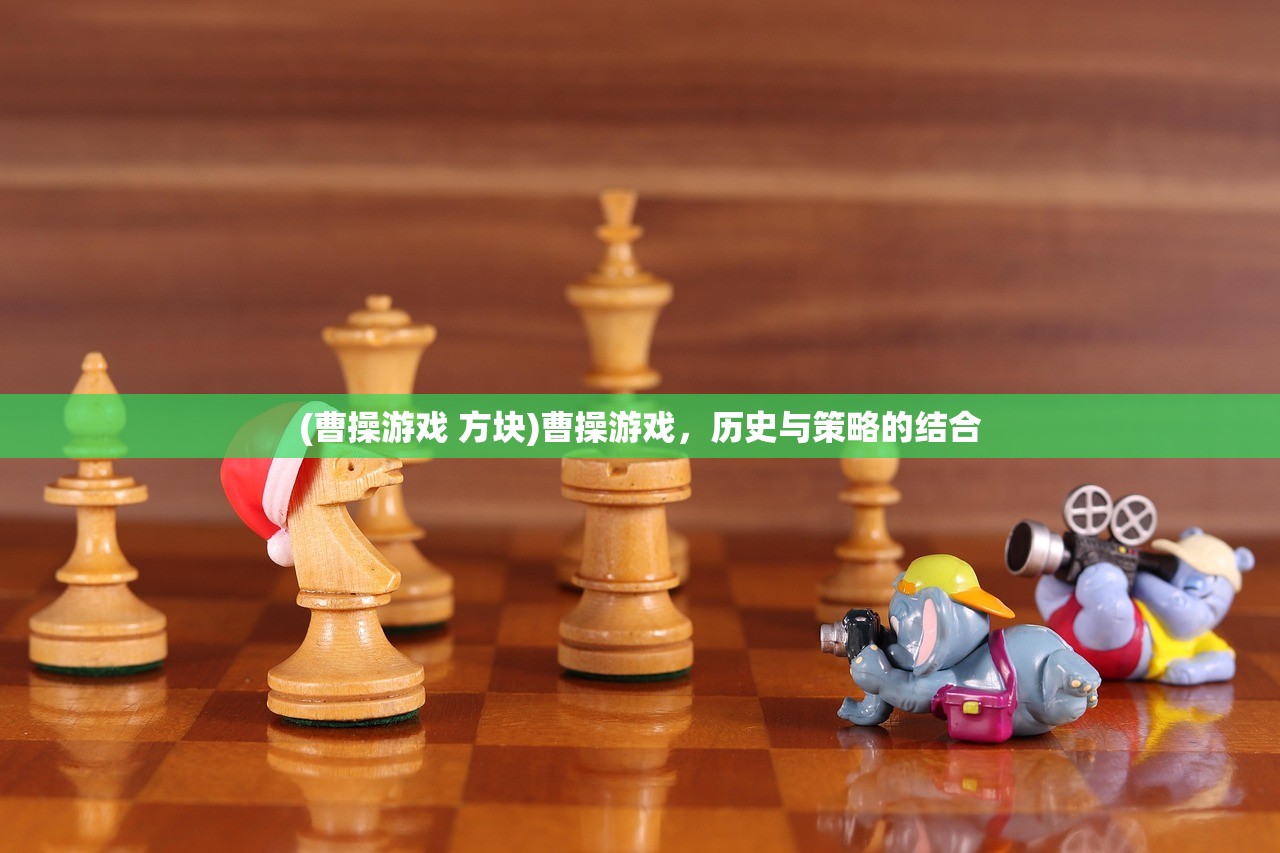 (曹操游戏 方块)曹操游戏，历史与策略的结合
