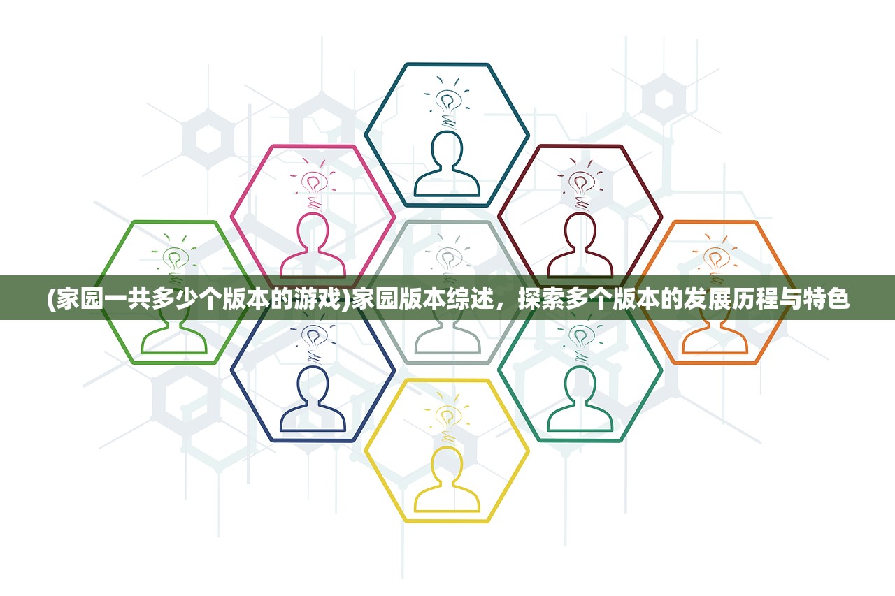 (家园一共多少个版本的游戏)家园版本综述，探索多个版本的发展历程与特色