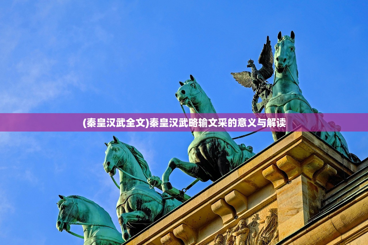 (秦皇汉武全文)秦皇汉武略输文采的意义与解读