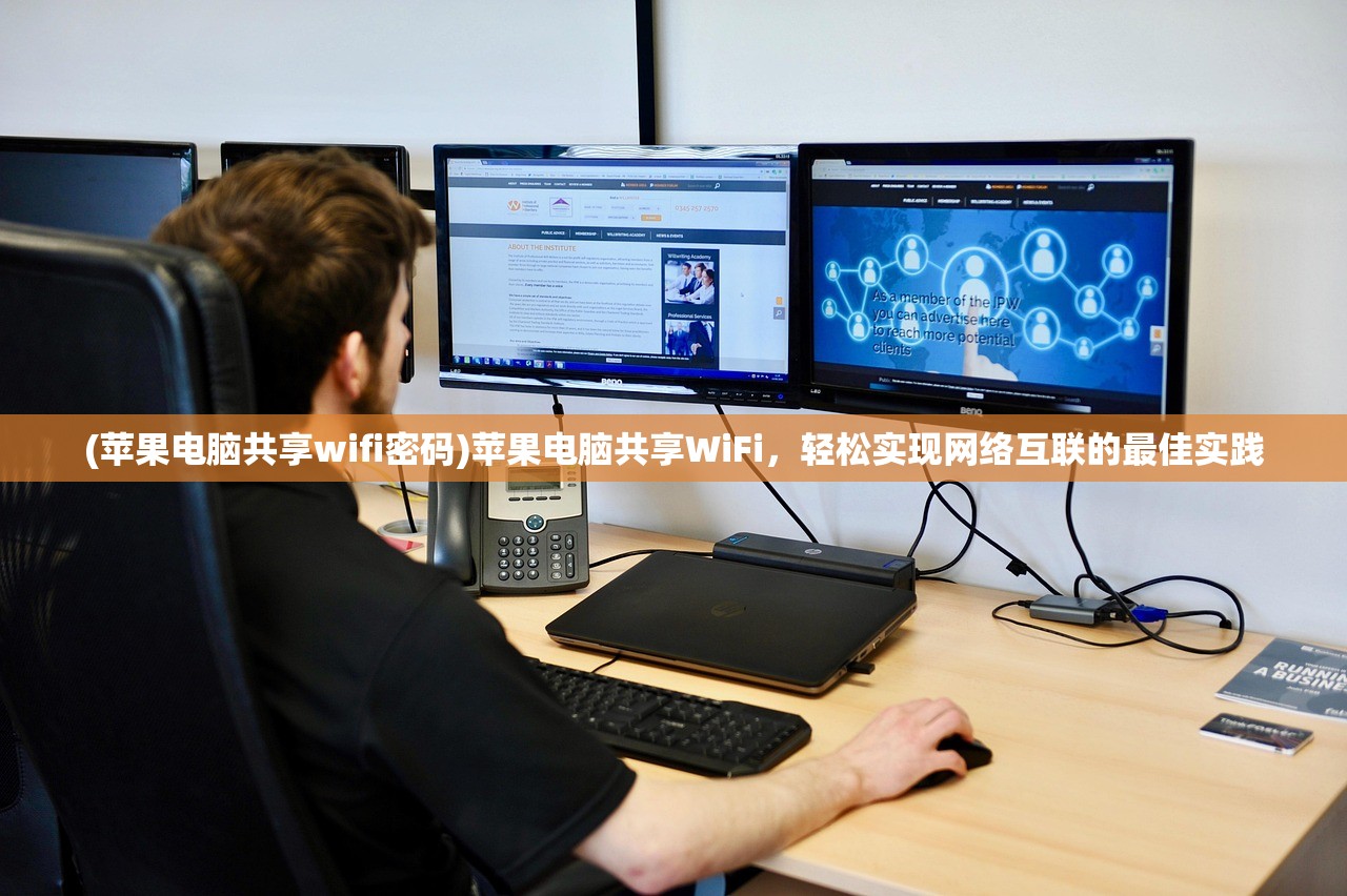 (苹果电脑共享wifi密码)苹果电脑共享WiFi，轻松实现网络互联的最佳实践