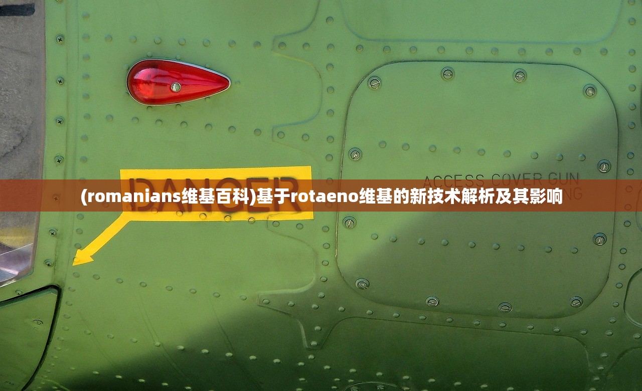 (romanians维基百科)基于rotaeno维基的新技术解析及其影响