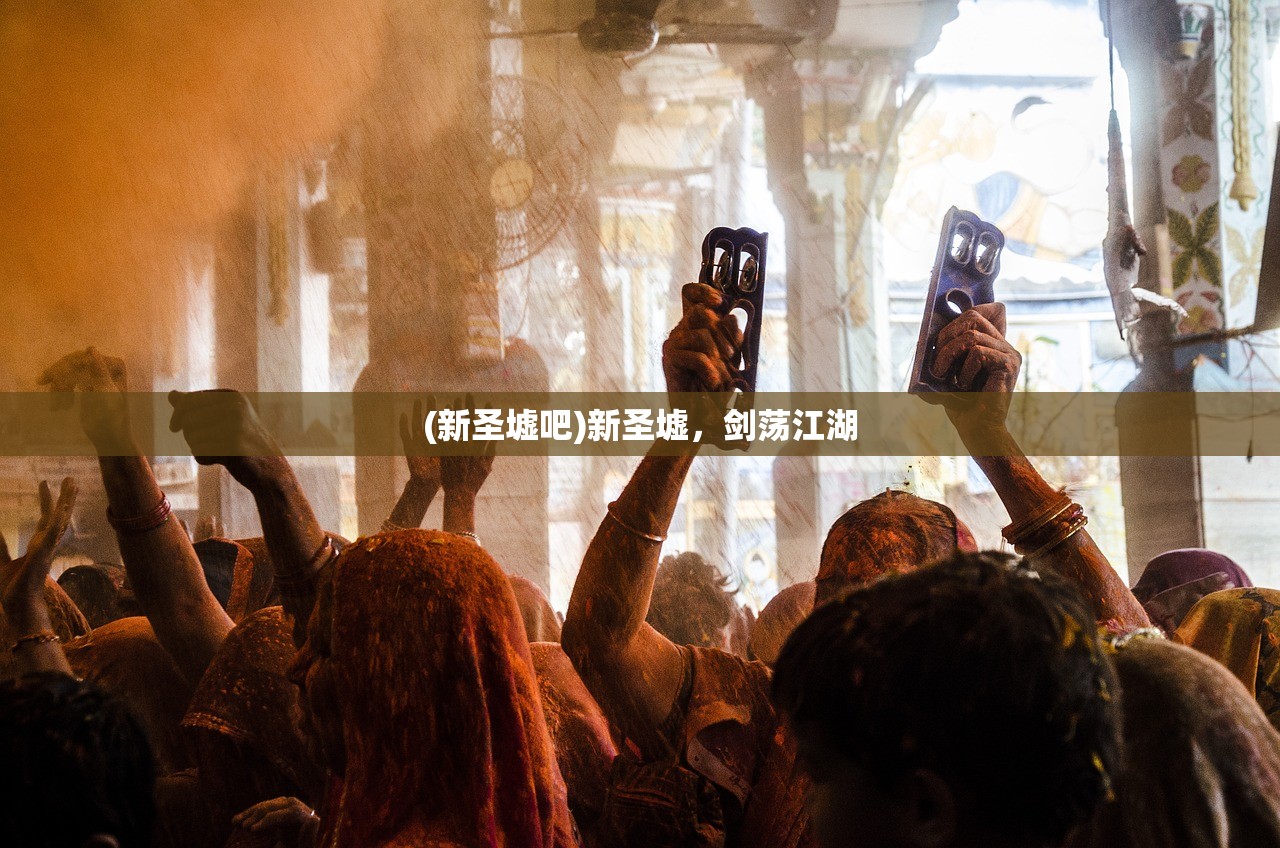 (新圣墟吧)新圣墟，剑荡江湖