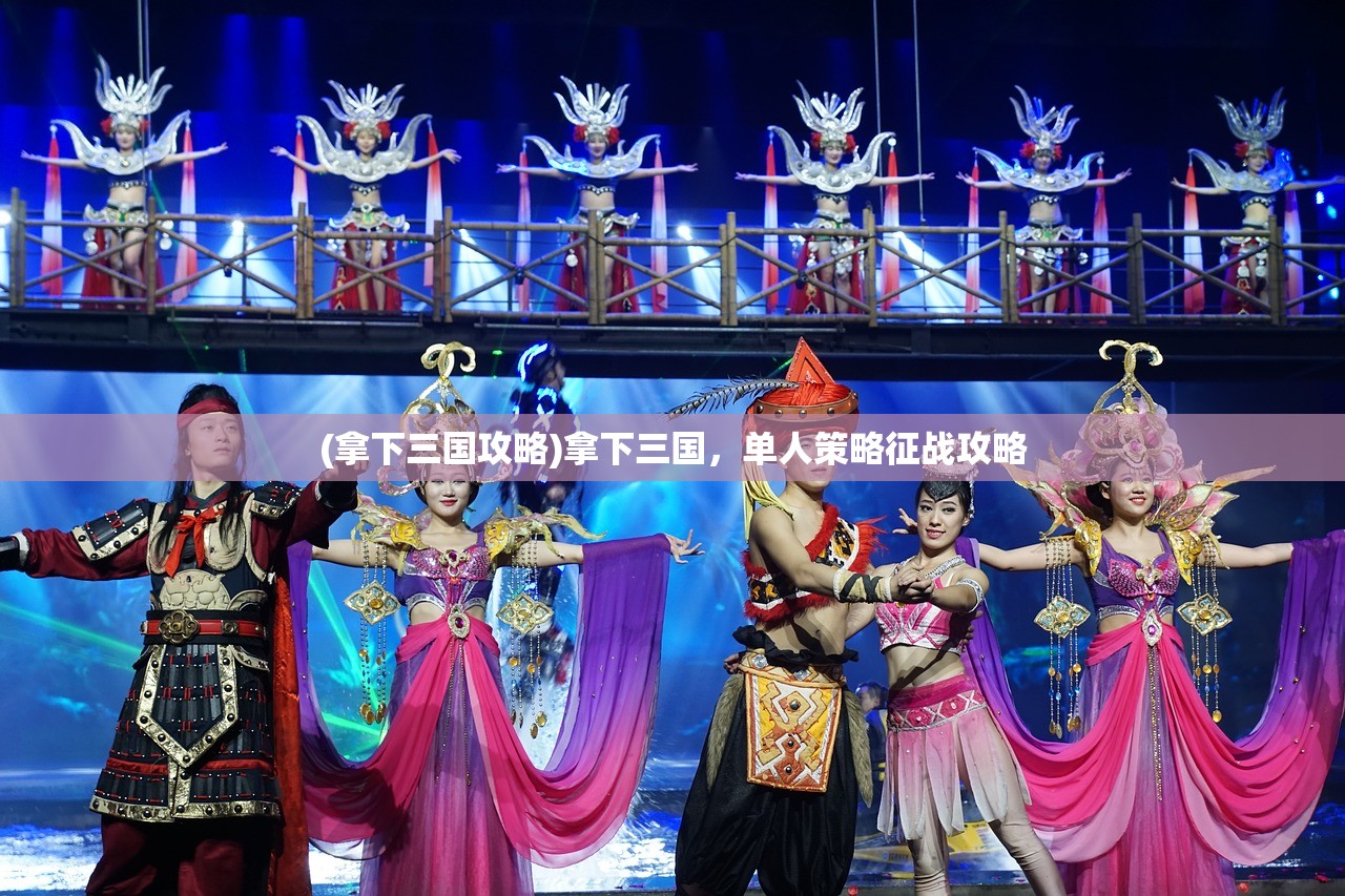(拿下三国攻略)拿下三国，单人策略征战攻略