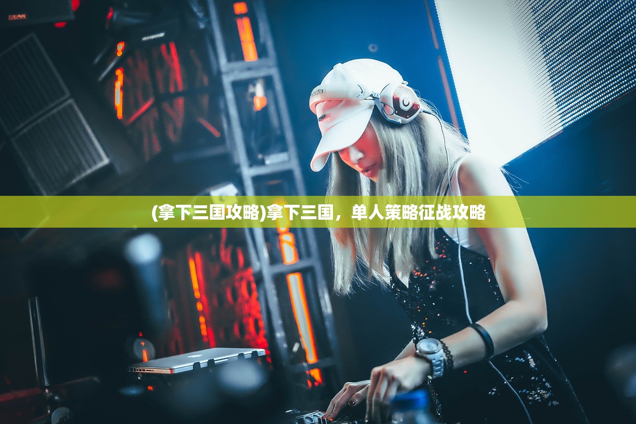 (拿下三国攻略)拿下三国，单人策略征战攻略