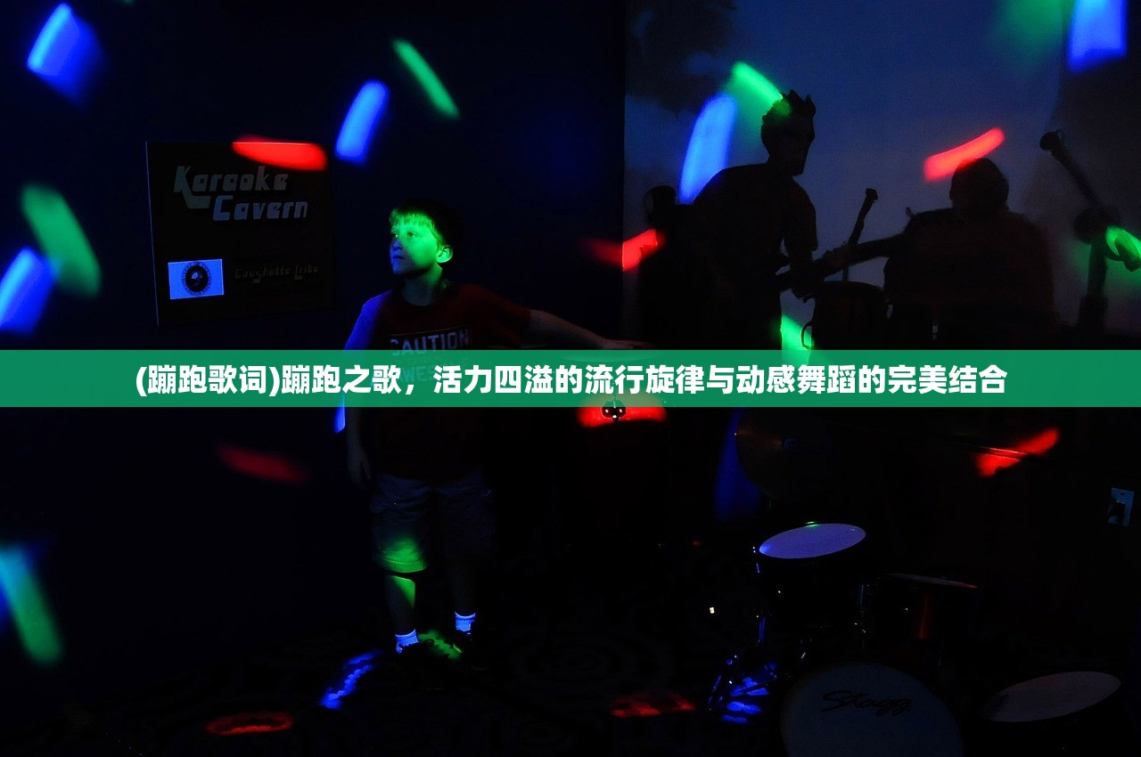 (蹦跑歌词)蹦跑之歌，活力四溢的流行旋律与动感舞蹈的完美结合
