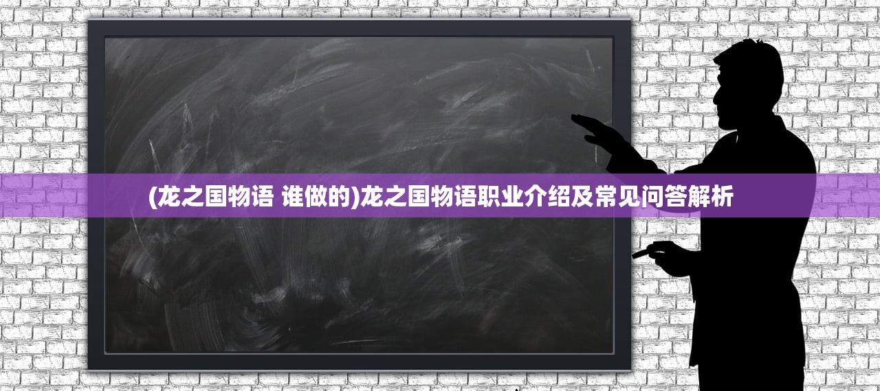 (龙之国物语 谁做的)龙之国物语职业介绍及常见问答解析