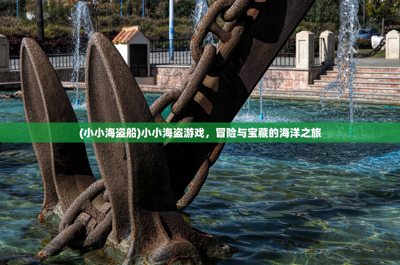 (小小海盗船)小小海盗游戏，冒险与宝藏的海洋之旅