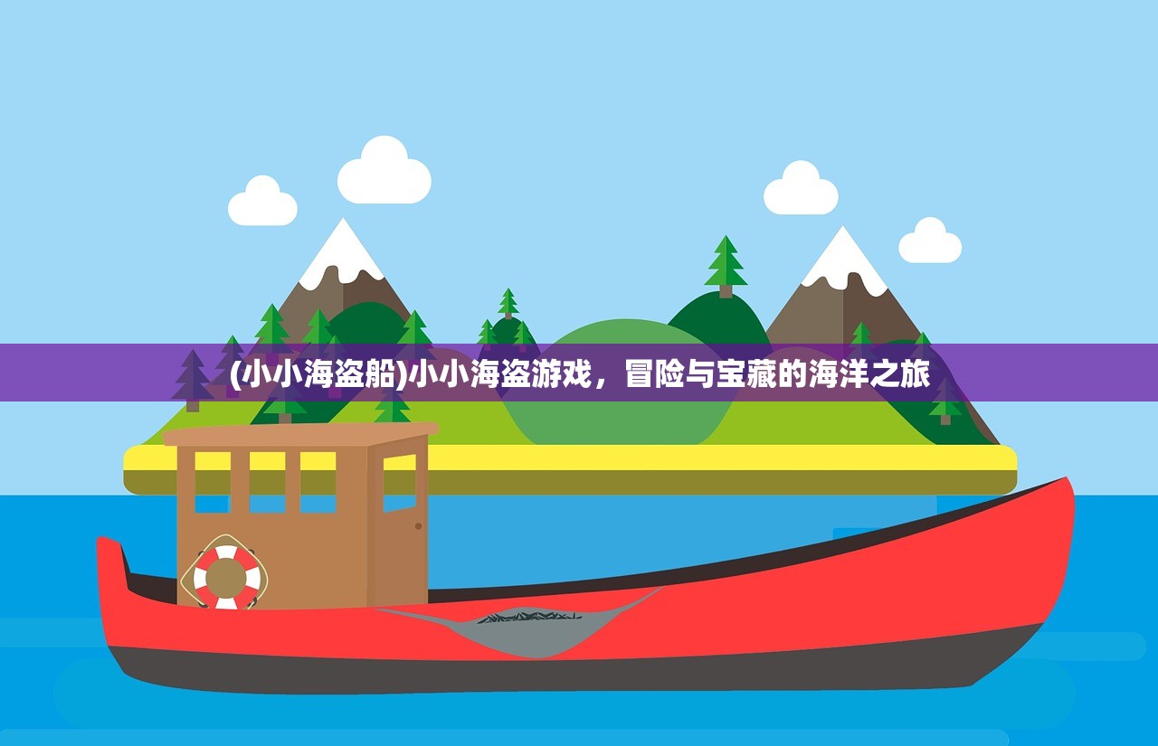 (小小海盗船)小小海盗游戏，冒险与宝藏的海洋之旅