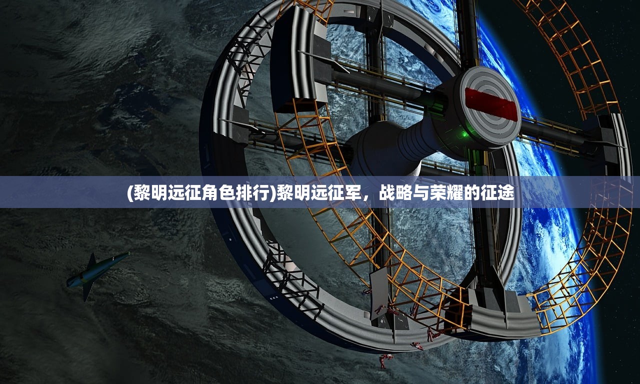 (黎明远征角色排行)黎明远征军，战略与荣耀的征途