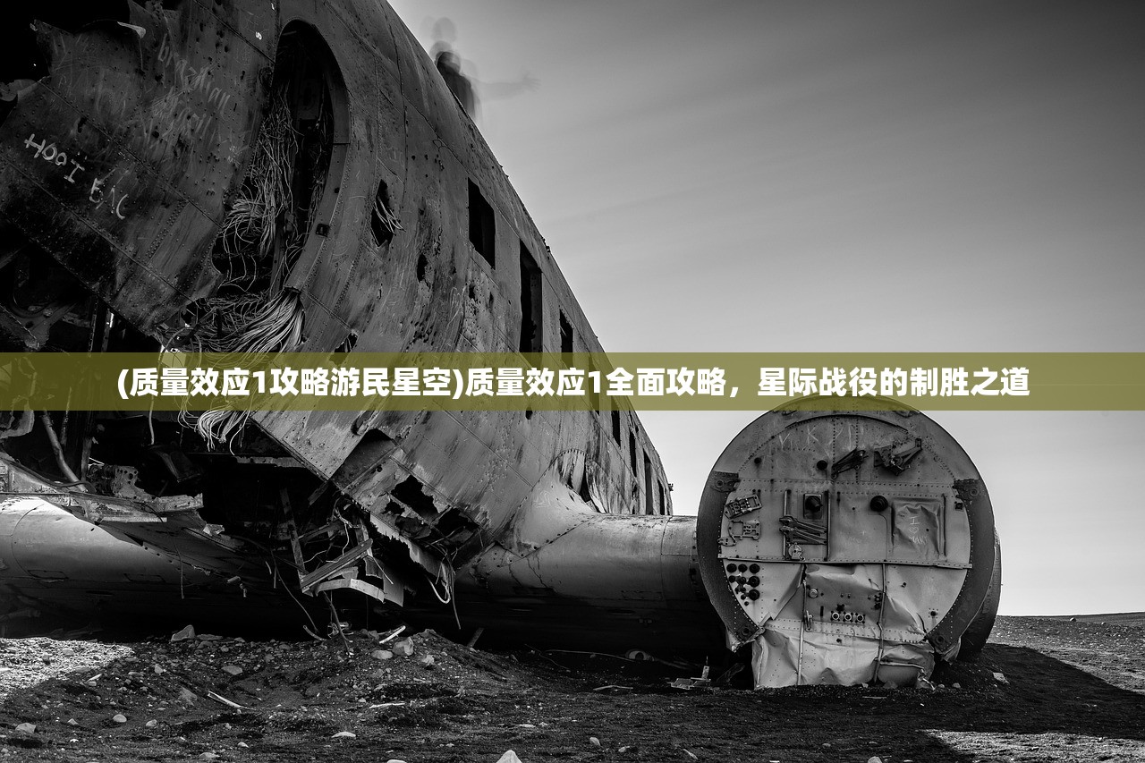 (质量效应1攻略游民星空)质量效应1全面攻略，星际战役的制胜之道