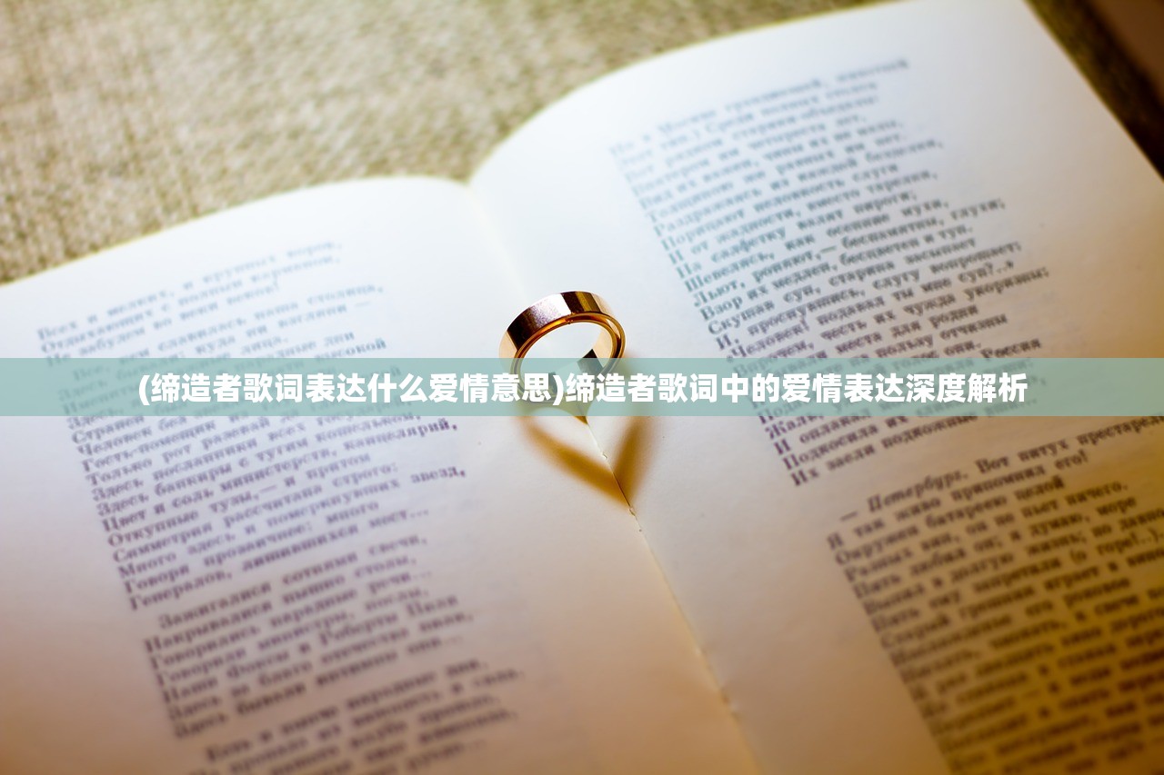 (缔造者歌词表达什么爱情意思)缔造者歌词中的爱情表达深度解析