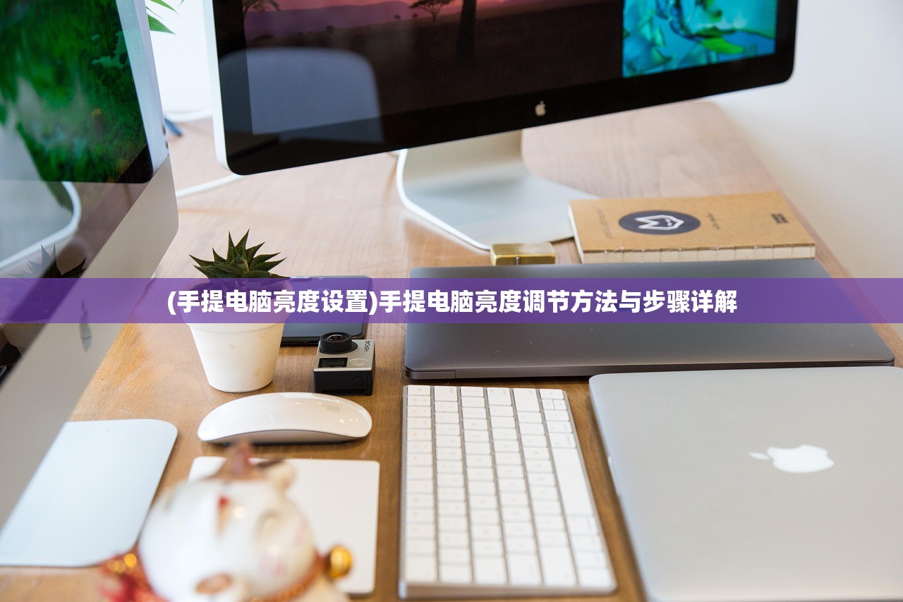 (手提电脑亮度设置)手提电脑亮度调节方法与步骤详解
