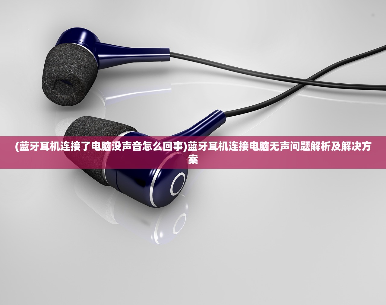 (蓝牙耳机连接了电脑没声音怎么回事)蓝牙耳机连接电脑无声问题解析及解决方案