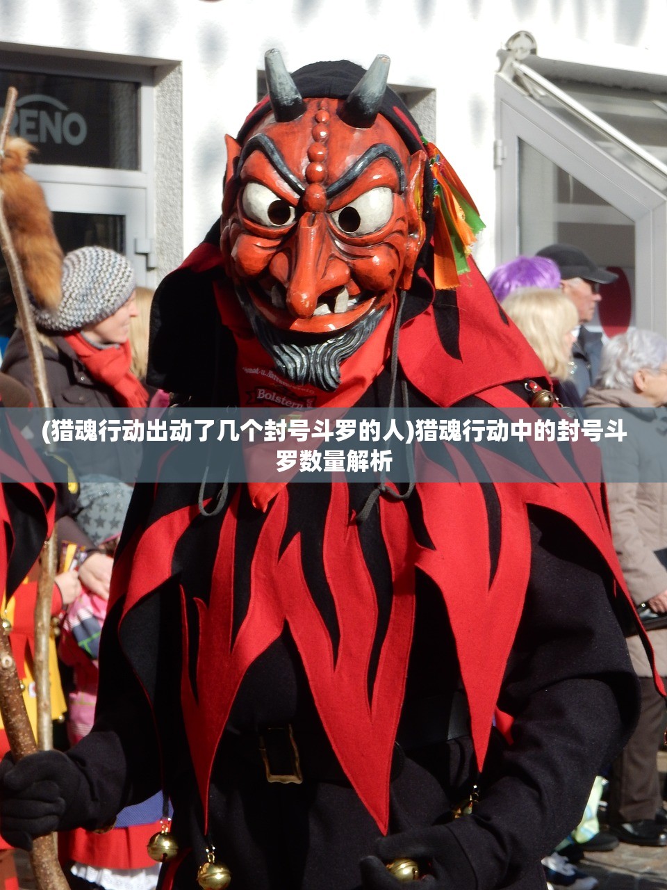 (猎魂行动出动了几个封号斗罗的人)猎魂行动中的封号斗罗数量解析