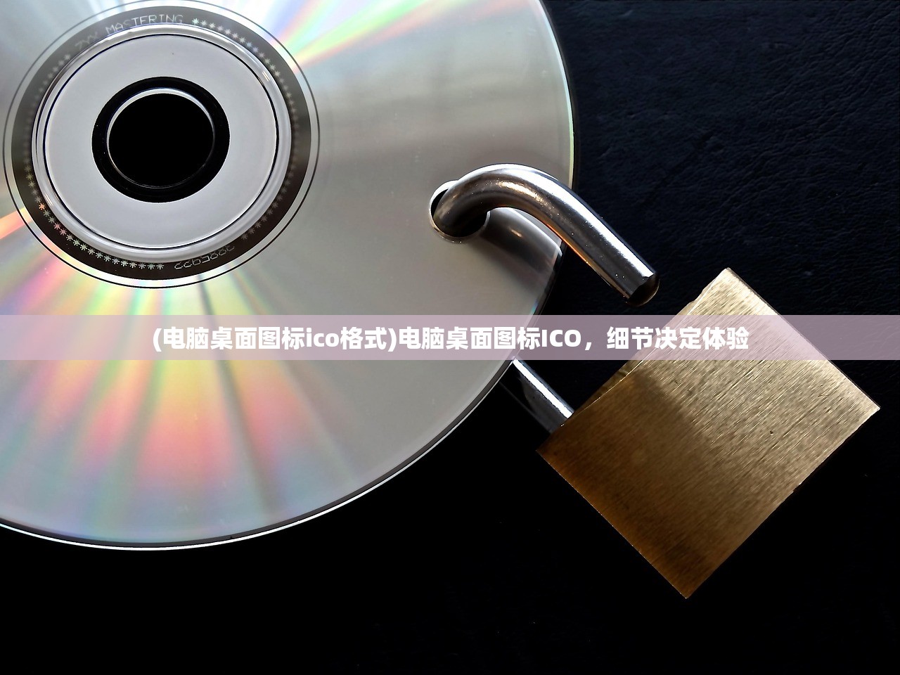 (电脑桌面图标ico格式)电脑桌面图标ICO，细节决定体验