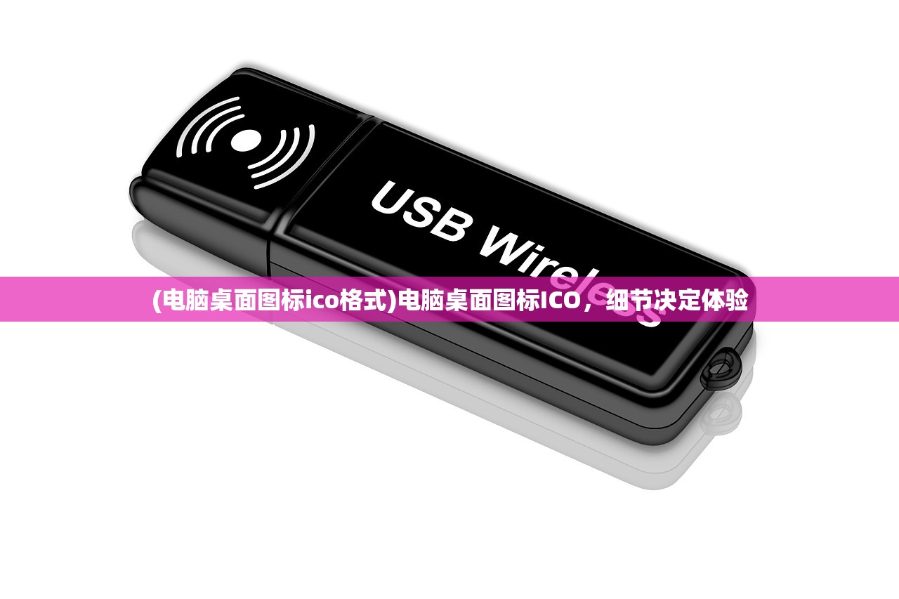 (电脑桌面图标ico格式)电脑桌面图标ICO，细节决定体验