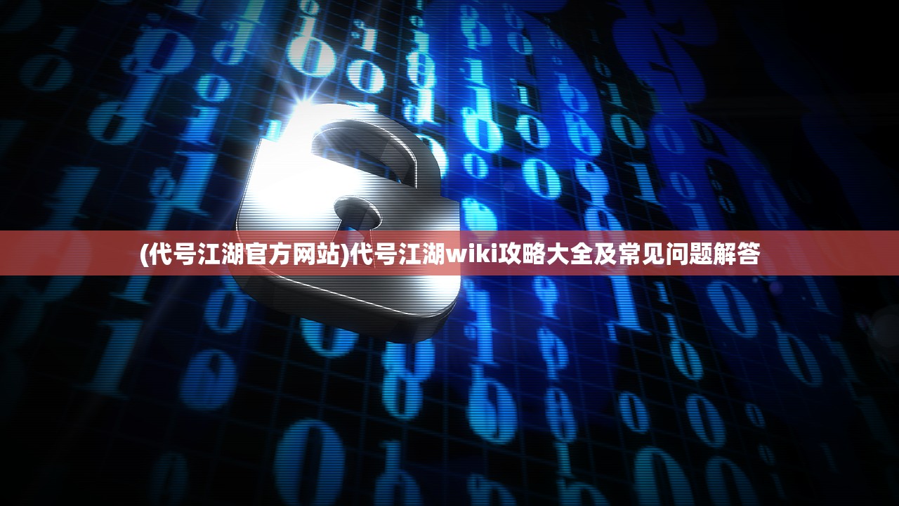 (代号江湖官方网站)代号江湖wiki攻略大全及常见问题解答
