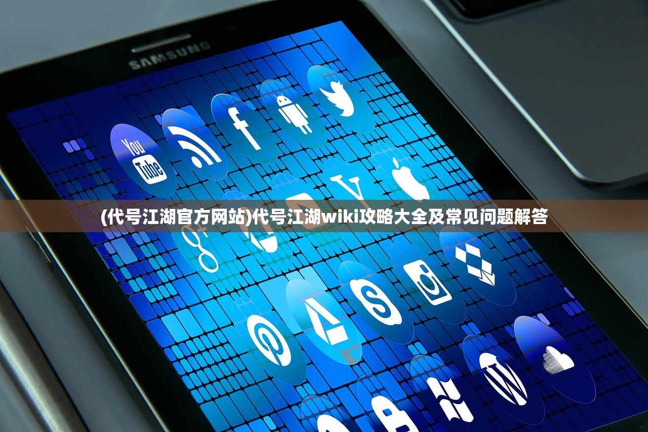 (代号江湖官方网站)代号江湖wiki攻略大全及常见问题解答