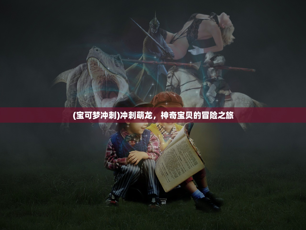(宝可梦冲刺)冲刺萌龙，神奇宝贝的冒险之旅