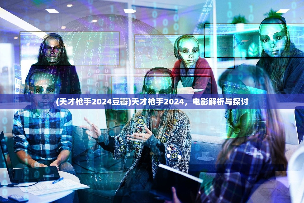 (天才枪手2024豆瓣)天才枪手2024，电影解析与探讨