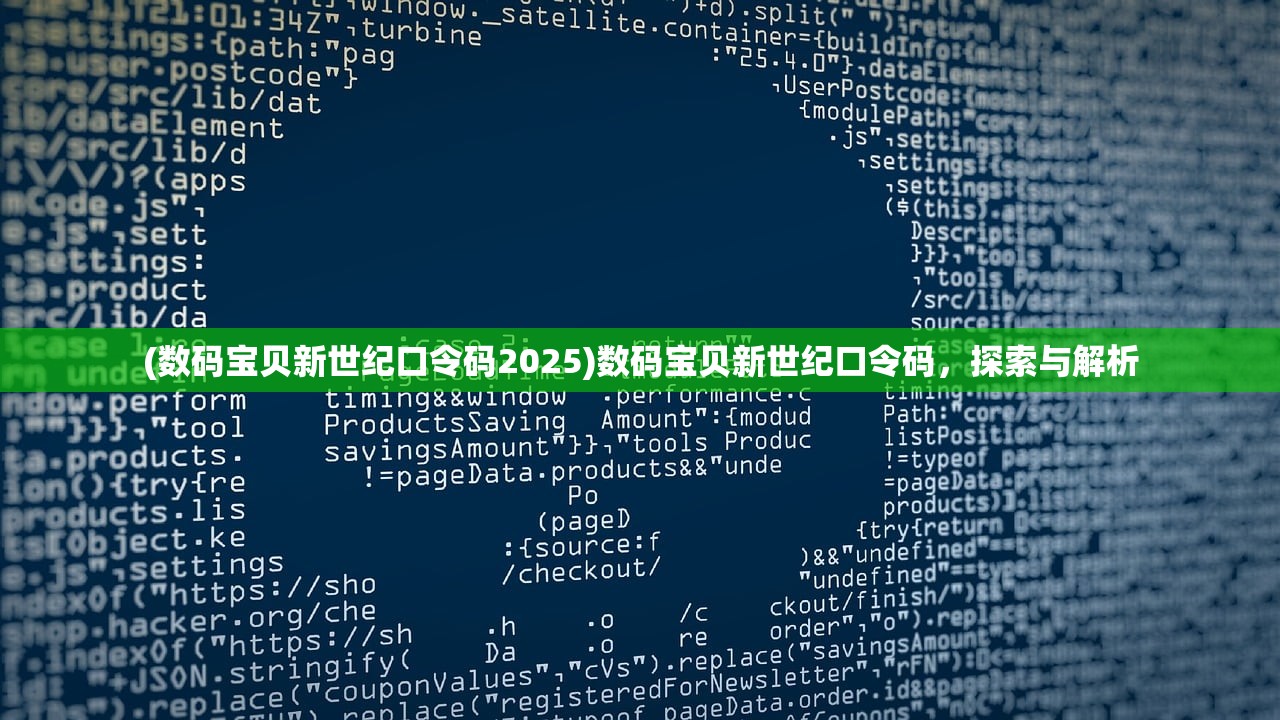 (数码宝贝新世纪口令码2025)数码宝贝新世纪口令码，探索与解析