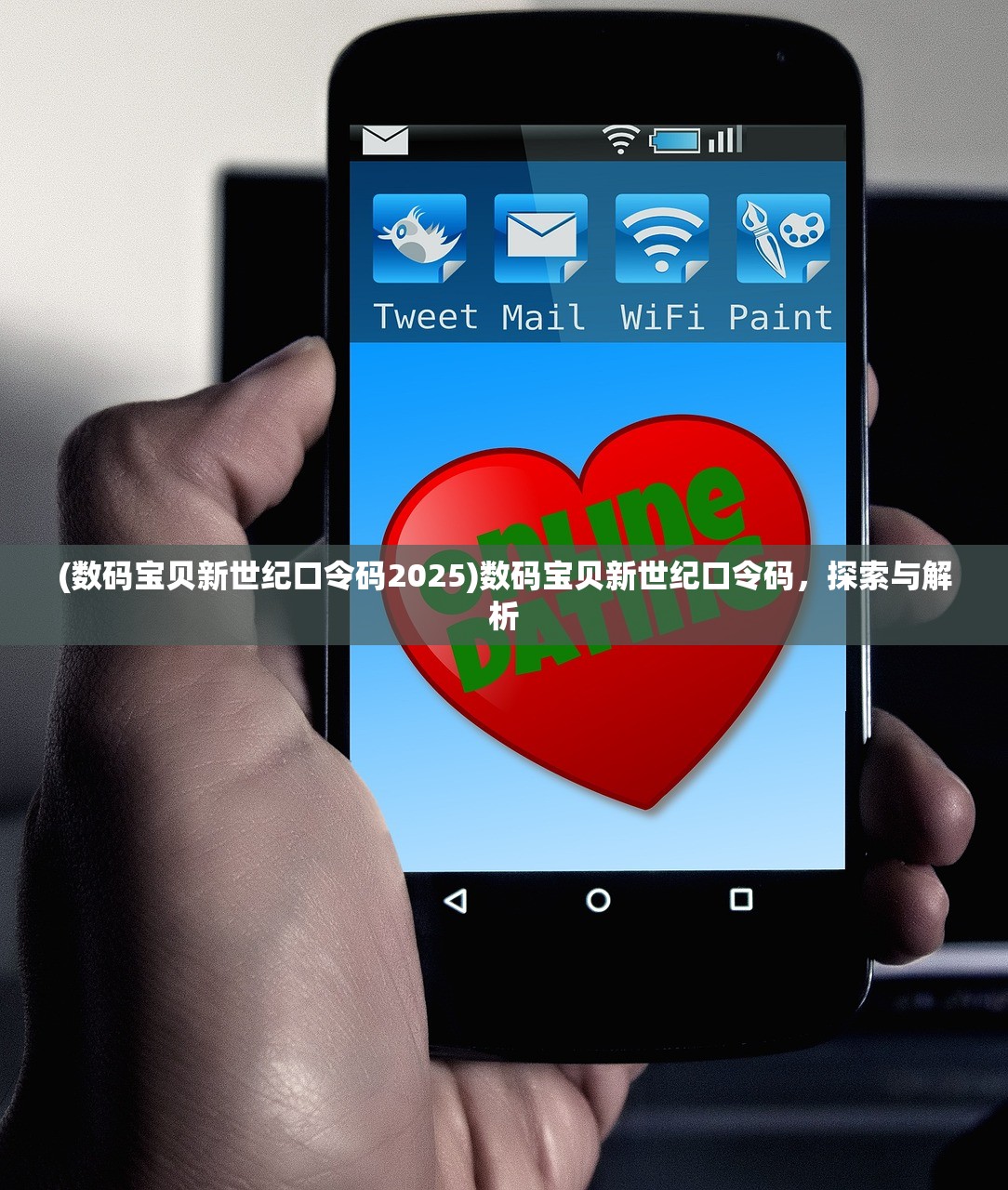 (数码宝贝新世纪口令码2025)数码宝贝新世纪口令码，探索与解析