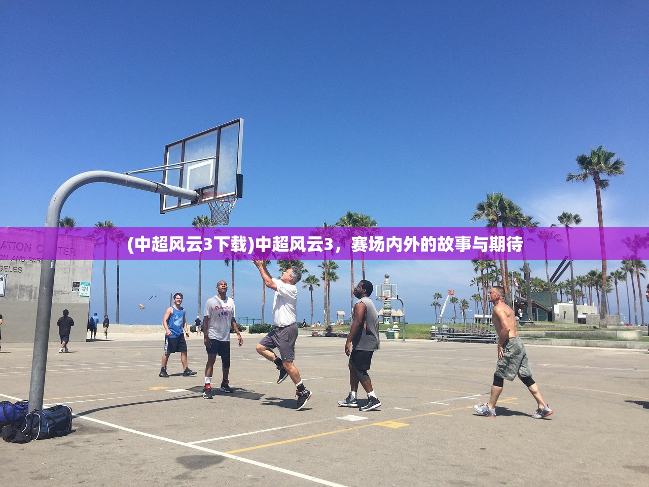 (中超风云3下载)中超风云3，赛场内外的故事与期待