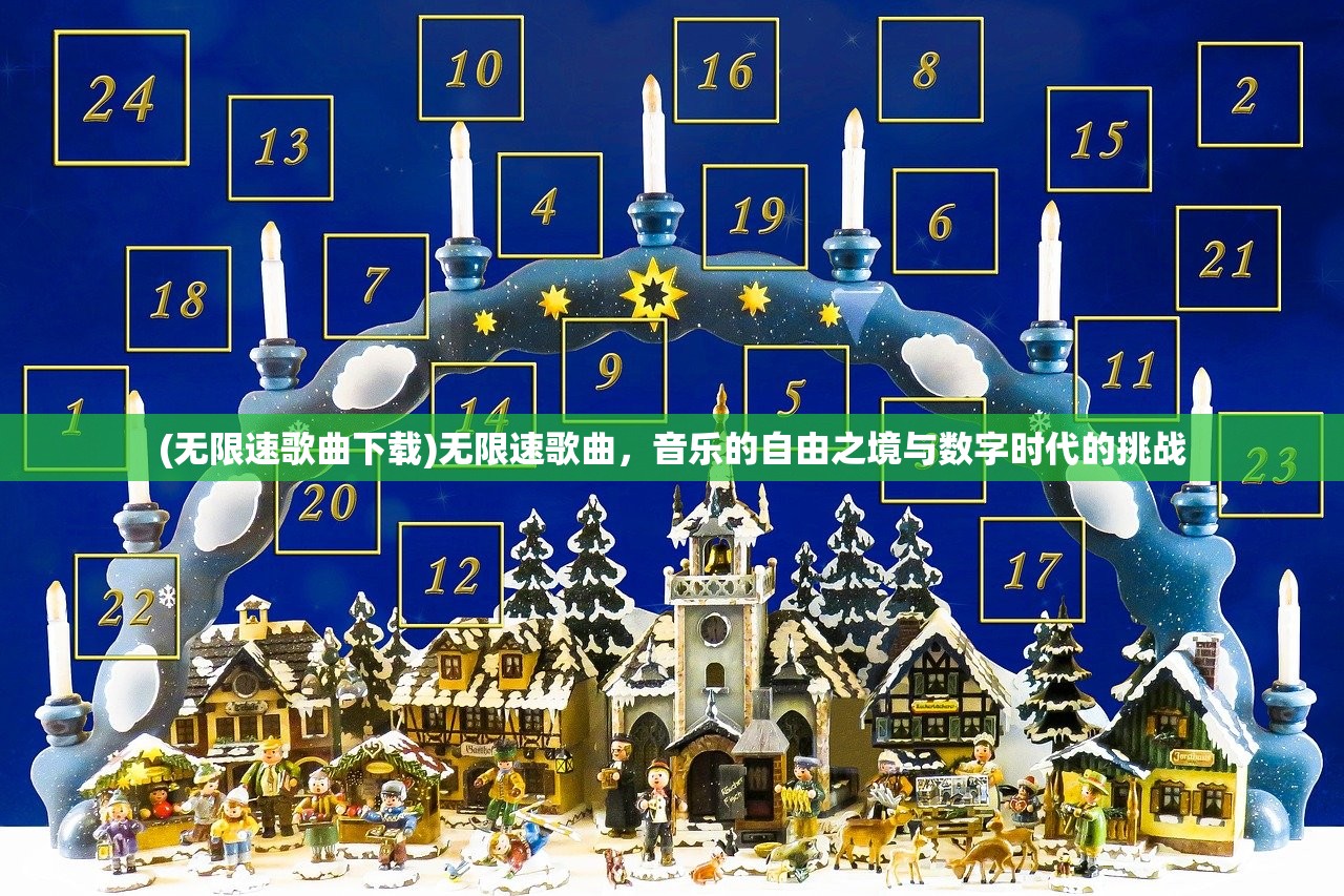 (无限速歌曲下载)无限速歌曲，音乐的自由之境与数字时代的挑战