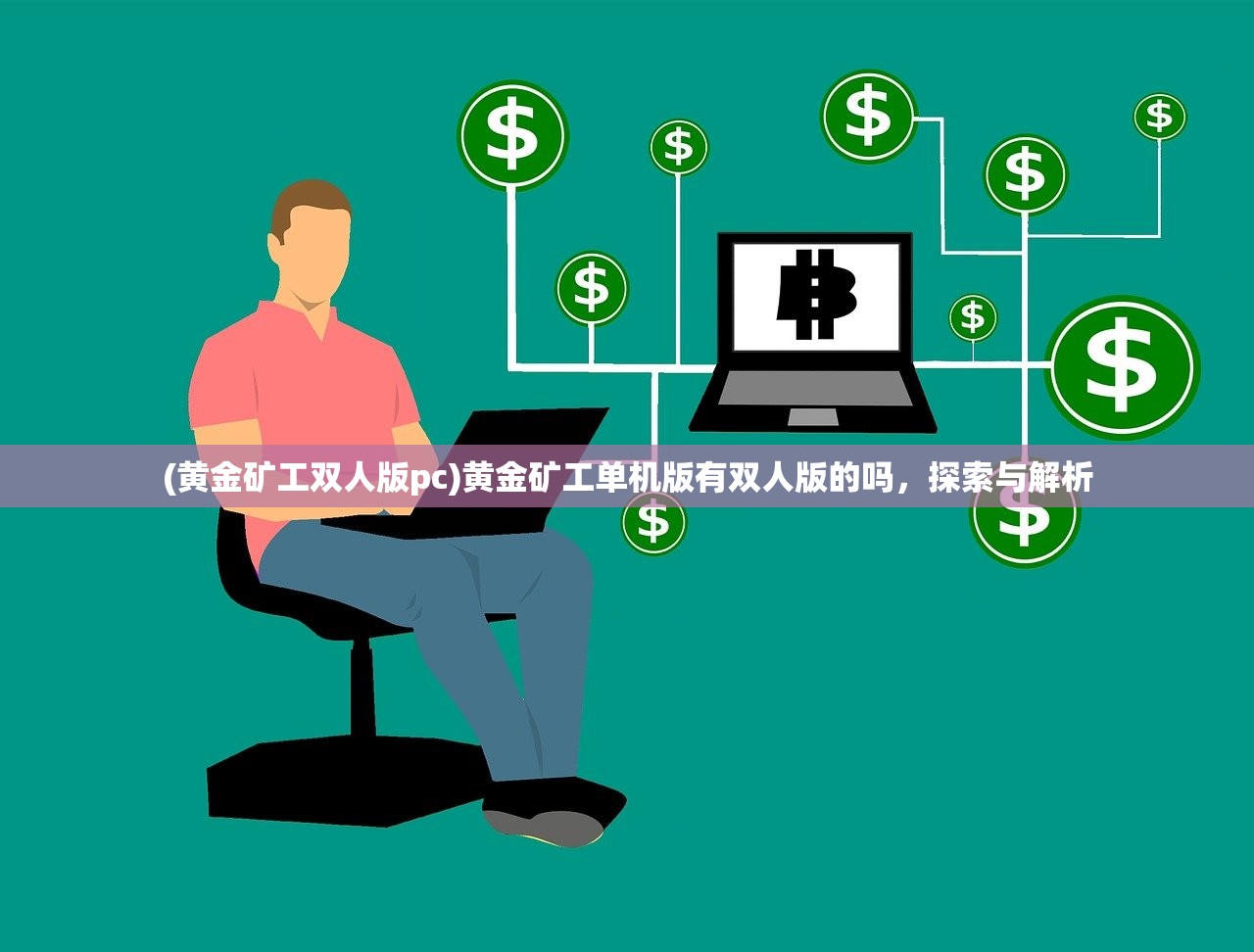(黄金矿工双人版pc)黄金矿工单机版有双人版的吗，探索与解析