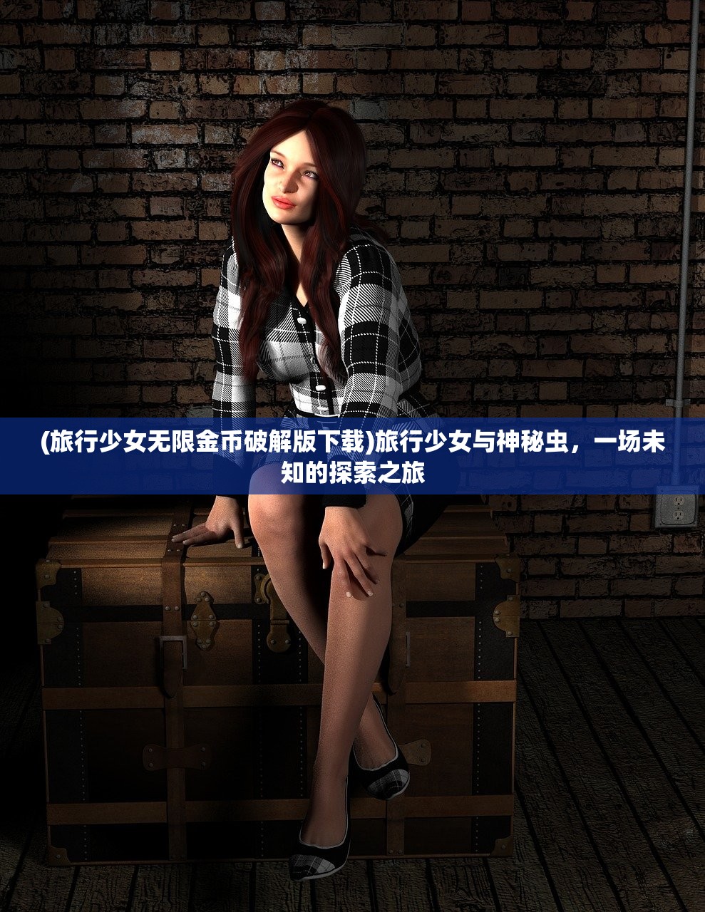 (旅行少女无限金币破解版下载)旅行少女与神秘虫，一场未知的探索之旅