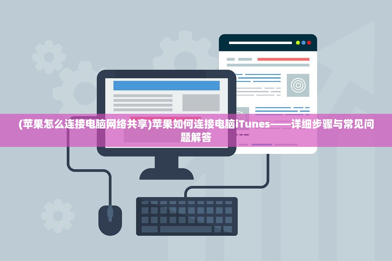 (苹果怎么连接电脑网络共享)苹果如何连接电脑iTunes——详细步骤与常见问题解答