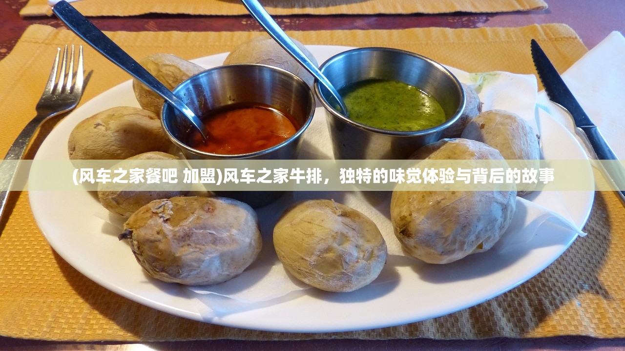 (风车之家餐吧 加盟)风车之家牛排，独特的味觉体验与背后的故事